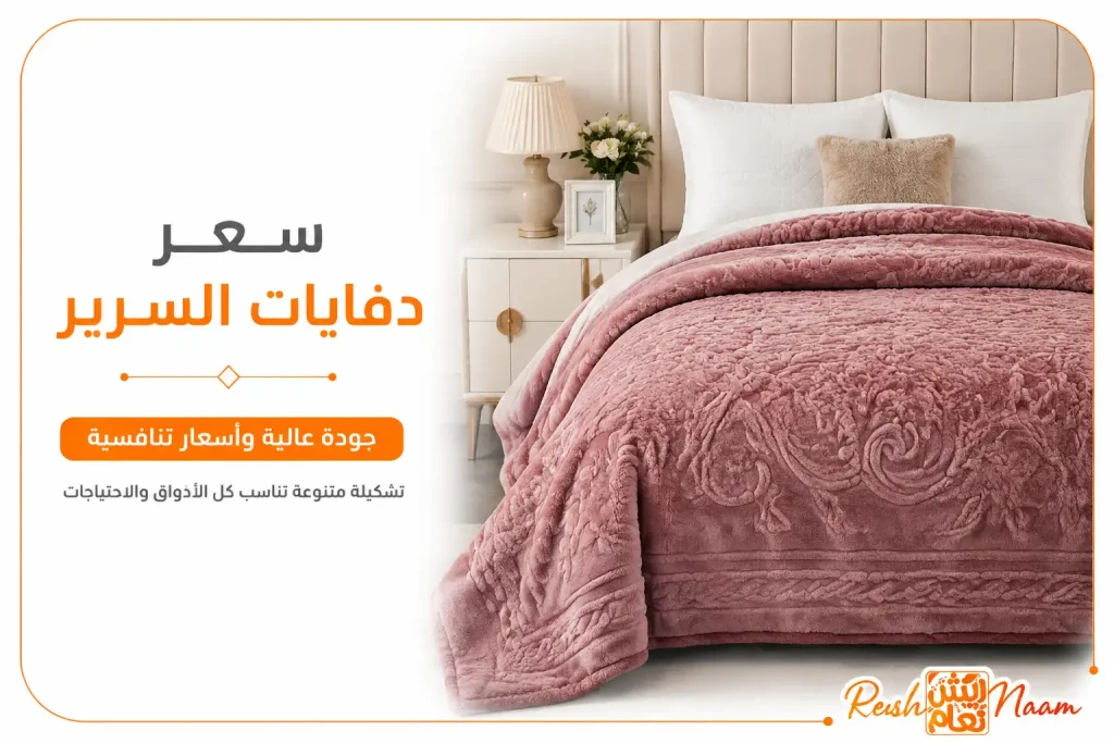 سعر دفايات السرير
